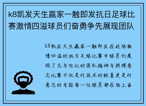 k8凯发天生赢家一触即发抗日足球比赛激情四溢球员们奋勇争先展现团队精神与拼搏意志