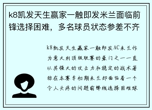 k8凯发天生赢家一触即发米兰面临前锋选择困难，多名球员状态参差不齐