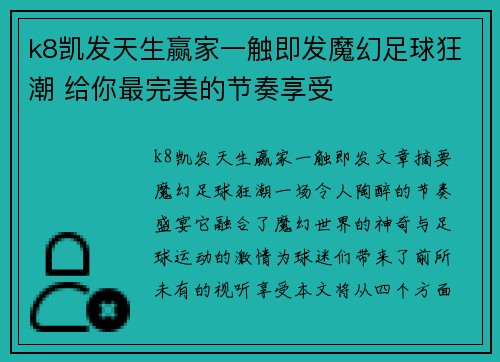 k8凯发天生赢家一触即发魔幻足球狂潮 给你最完美的节奏享受