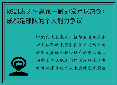 k8凯发天生赢家一触即发足球热议：成都足球队的个人能力争议
