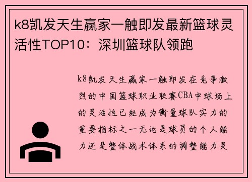 k8凯发天生赢家一触即发最新篮球灵活性TOP10：深圳篮球队领跑
