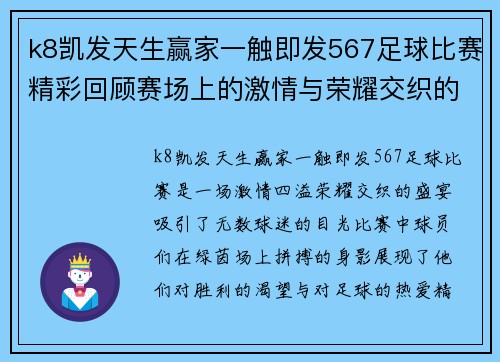k8凯发天生赢家一触即发567足球比赛精彩回顾赛场上的激情与荣耀交织的瞬间