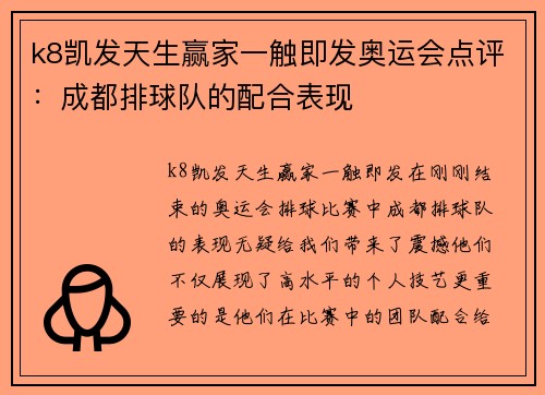 k8凯发天生赢家一触即发奥运会点评：成都排球队的配合表现