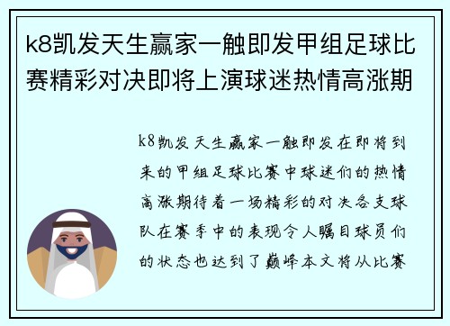 k8凯发天生赢家一触即发甲组足球比赛精彩对决即将上演球迷热情高涨期待精彩瞬间