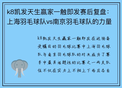 k8凯发天生赢家一触即发赛后复盘：上海羽毛球队vs南京羽毛球队的力量