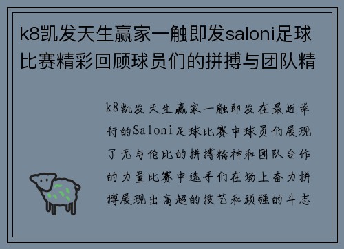 k8凯发天生赢家一触即发saloni足球比赛精彩回顾球员们的拼搏与团队精神展现无遗