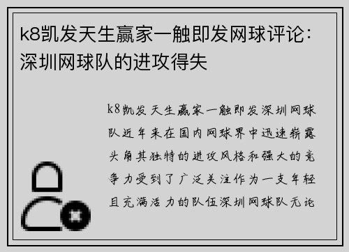 k8凯发天生赢家一触即发网球评论：深圳网球队的进攻得失