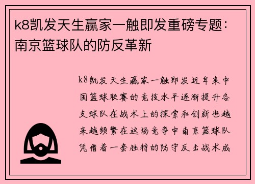 k8凯发天生赢家一触即发重磅专题：南京篮球队的防反革新
