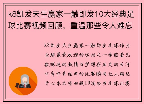 k8凯发天生赢家一触即发10大经典足球比赛视频回顾，重温那些令人难忘的瞬间与精彩时刻