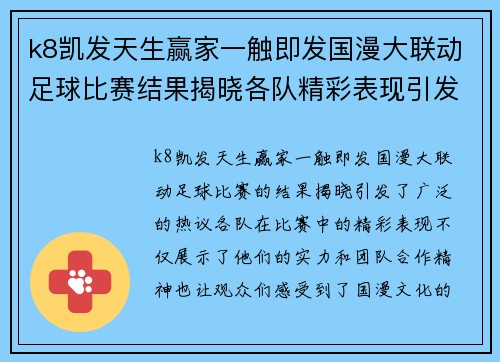 k8凯发天生赢家一触即发国漫大联动足球比赛结果揭晓各队精彩表现引发热议