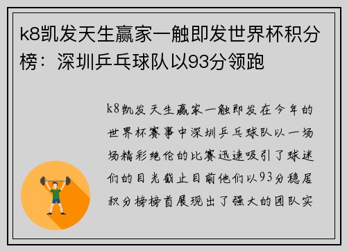 k8凯发天生赢家一触即发世界杯积分榜：深圳乒乓球队以93分领跑