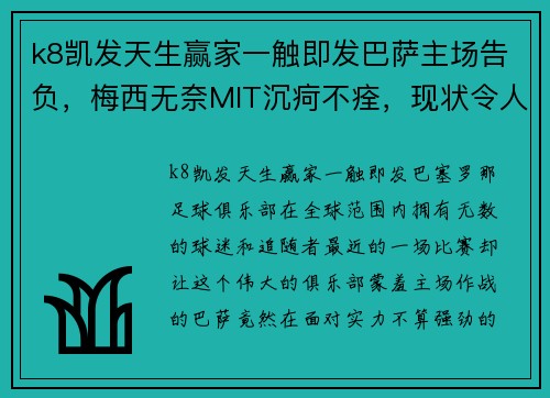 k8凯发天生赢家一触即发巴萨主场告负，梅西无奈MIT沉疴不痊，现状令人心痛