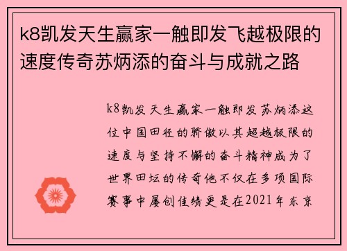 k8凯发天生赢家一触即发飞越极限的速度传奇苏炳添的奋斗与成就之路