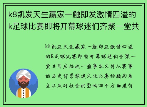 k8凯发天生赢家一触即发激情四溢的k足球比赛即将开幕球迷们齐聚一堂共庆盛事