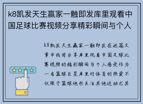 k8凯发天生赢家一触即发库里观看中国足球比赛视频分享精彩瞬间与个人感受