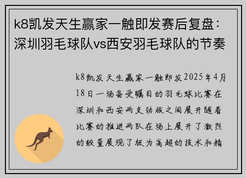 k8凯发天生赢家一触即发赛后复盘：深圳羽毛球队vs西安羽毛球队的节奏