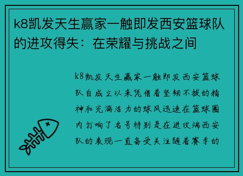k8凯发天生赢家一触即发西安篮球队的进攻得失：在荣耀与挑战之间