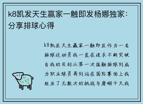 k8凯发天生赢家一触即发杨娜独家：分享排球心得