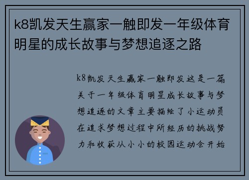 k8凯发天生赢家一触即发一年级体育明星的成长故事与梦想追逐之路