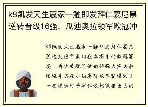 k8凯发天生赢家一触即发拜仁慕尼黑逆转晋级16强，瓜迪奥拉领军欧冠冲击八强！
