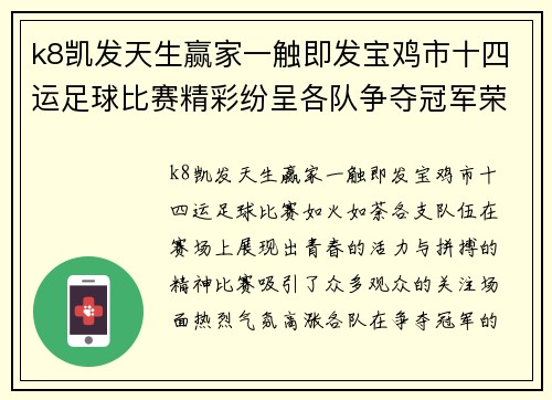 k8凯发天生赢家一触即发宝鸡市十四运足球比赛精彩纷呈各队争夺冠军荣耀展现青春风采