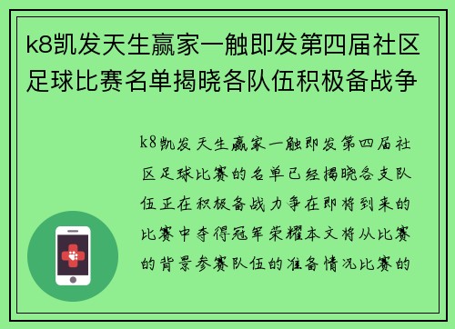 k8凯发天生赢家一触即发第四届社区足球比赛名单揭晓各队伍积极备战争夺冠军荣耀