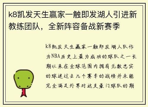 k8凯发天生赢家一触即发湖人引进新教练团队，全新阵容备战新赛季