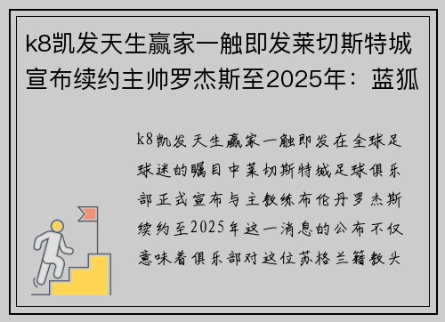 k8凯发天生赢家一触即发莱切斯特城宣布续约主帅罗杰斯至2025年：蓝狐新时代的坚实基石