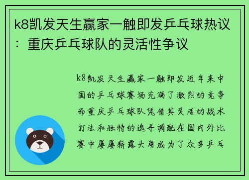 k8凯发天生赢家一触即发乒乓球热议：重庆乒乓球队的灵活性争议