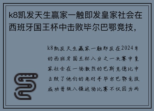 k8凯发天生赢家一触即发皇家社会在西班牙国王杯中击败毕尔巴鄂竞技，晋级八强！