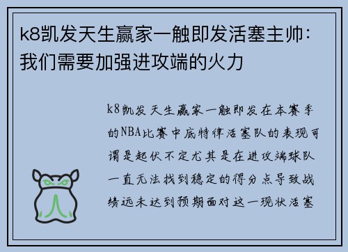 k8凯发天生赢家一触即发活塞主帅：我们需要加强进攻端的火力