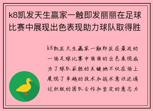 k8凯发天生赢家一触即发丽丽在足球比赛中展现出色表现助力球队取得胜利