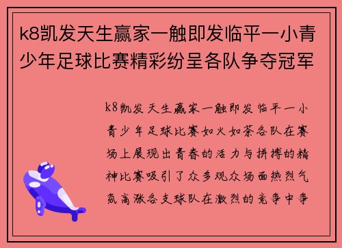 k8凯发天生赢家一触即发临平一小青少年足球比赛精彩纷呈各队争夺冠军荣耀展现青春风采