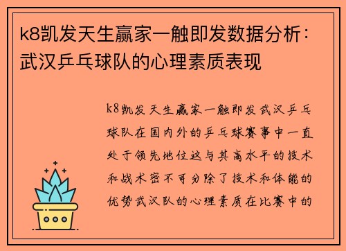 k8凯发天生赢家一触即发数据分析：武汉乒乓球队的心理素质表现