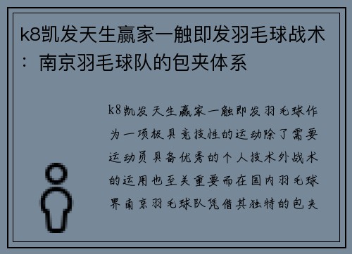 k8凯发天生赢家一触即发羽毛球战术：南京羽毛球队的包夹体系