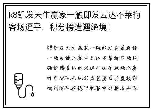 k8凯发天生赢家一触即发云达不莱梅客场逼平，积分榜遭遇绝境！