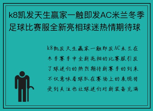 k8凯发天生赢家一触即发AC米兰冬季足球比赛服全新亮相球迷热情期待球队新赛季表现