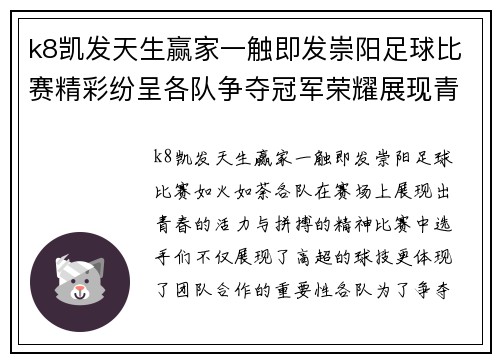 k8凯发天生赢家一触即发崇阳足球比赛精彩纷呈各队争夺冠军荣耀展现青春风采
