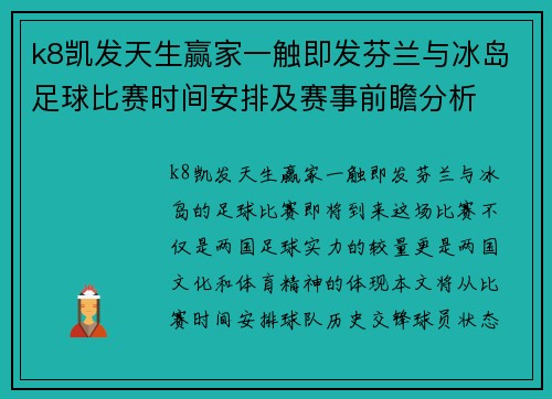 k8凯发天生赢家一触即发芬兰与冰岛足球比赛时间安排及赛事前瞻分析