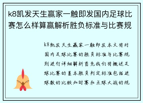 k8凯发天生赢家一触即发国内足球比赛怎么样算赢解析胜负标准与比赛规则