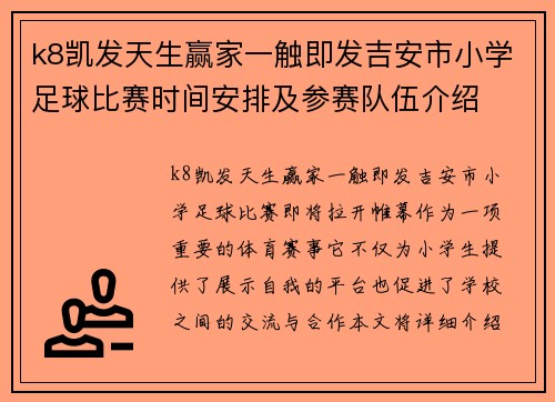 k8凯发天生赢家一触即发吉安市小学足球比赛时间安排及参赛队伍介绍