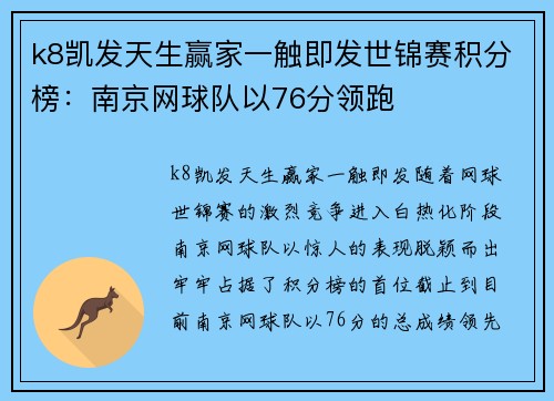 k8凯发天生赢家一触即发世锦赛积分榜：南京网球队以76分领跑
