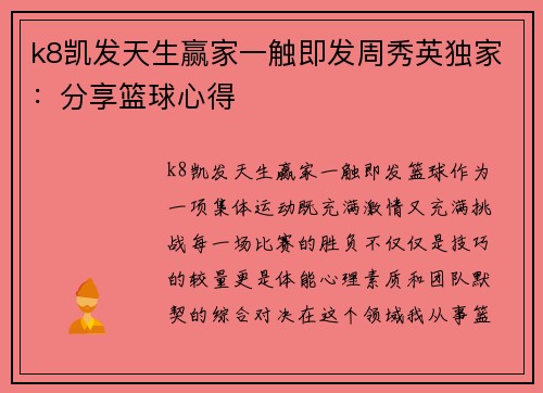 k8凯发天生赢家一触即发周秀英独家：分享篮球心得