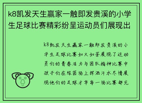 k8凯发天生赢家一触即发贵溪的小学生足球比赛精彩纷呈运动员们展现出青春活力与团队精神