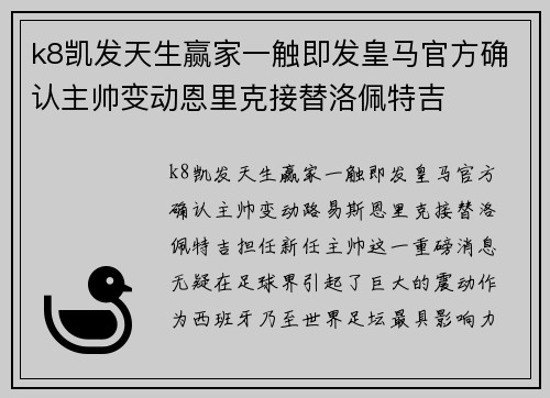 k8凯发天生赢家一触即发皇马官方确认主帅变动恩里克接替洛佩特吉