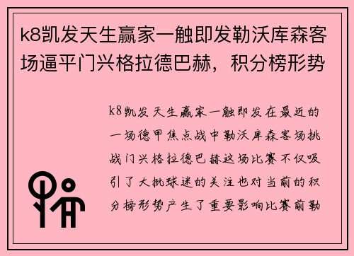 k8凯发天生赢家一触即发勒沃库森客场逼平门兴格拉德巴赫，积分榜形势再起变数