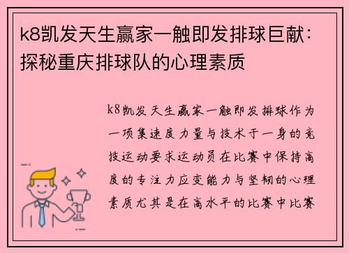 k8凯发天生赢家一触即发排球巨献：探秘重庆排球队的心理素质