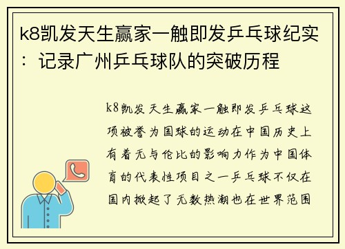 k8凯发天生赢家一触即发乒乓球纪实：记录广州乒乓球队的突破历程