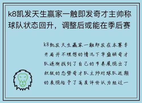 k8凯发天生赢家一触即发奇才主帅称球队状态回升，调整后或能在季后赛中有所作为