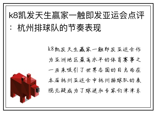 k8凯发天生赢家一触即发亚运会点评：杭州排球队的节奏表现
